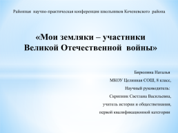 Мои земляки – участники Великой Отечественной войны, слайд 1