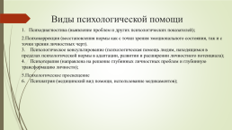 Виды психологической помощи в детском возрасте, слайд 4