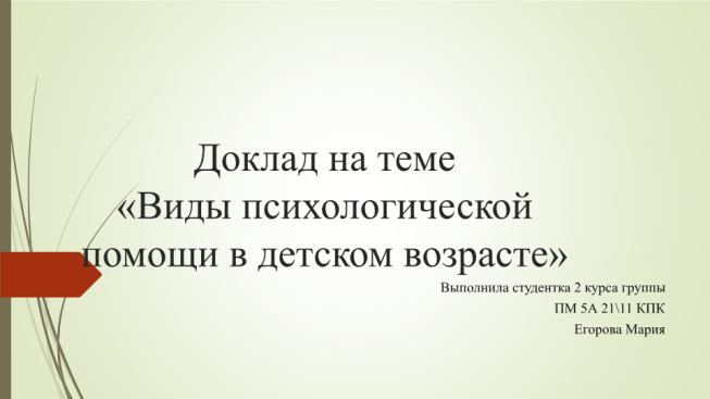 Виды психологической помощи в детском возрасте