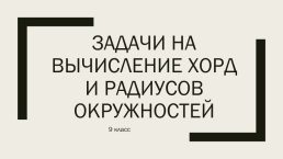 Задачи на вычисление хорд и радиусов окружностей, слайд 1