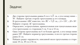 Задачи на вычисление хорд и радиусов окружностей, слайд 10