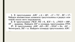 Задачи на вычисление хорд и радиусов окружностей, слайд 11