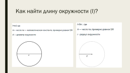 Задачи на вычисление хорд и радиусов окружностей, слайд 3