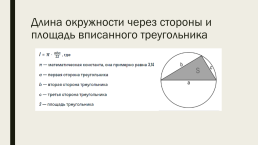 Задачи на вычисление хорд и радиусов окружностей, слайд 4