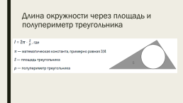 Задачи на вычисление хорд и радиусов окружностей, слайд 5