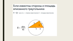 Задачи на вычисление хорд и радиусов окружностей, слайд 8