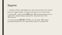 Задачи на вычисление хорд и радиусов окружностей, слайд 9