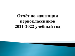 Отчёт по адаптации первоклассников 2021-2022 учебный год