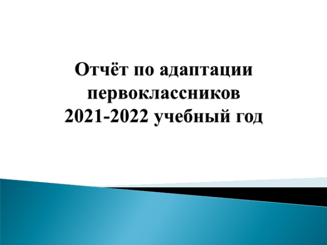 Отчёт по адаптации первоклассников 2021-2022 учебный год