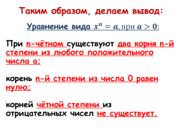 Корень n-ой степени и его свойства, слайд 10