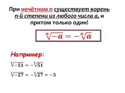 Корень n-ой степени и его свойства, слайд 11