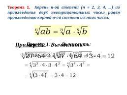 Корень n-ой степени и его свойства, слайд 14