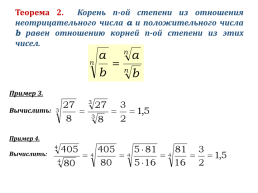 Корень n-ой степени и его свойства, слайд 15