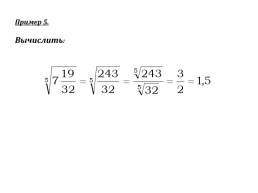 Корень n-ой степени и его свойства, слайд 16