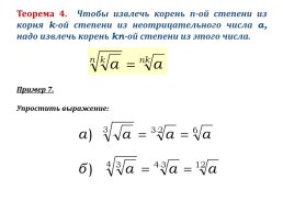 Корень n-ой степени и его свойства, слайд 18