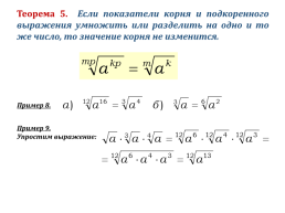 Корень n-ой степени и его свойства, слайд 19