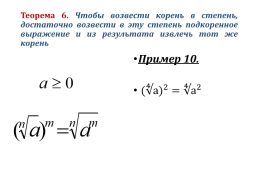 Корень n-ой степени и его свойства, слайд 20