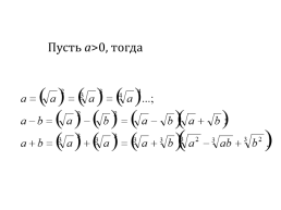 Корень n-ой степени и его свойства, слайд 21