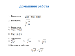 Корень n-ой степени и его свойства, слайд 25