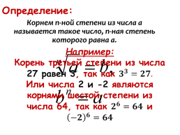 Корень n-ой степени и его свойства, слайд 3