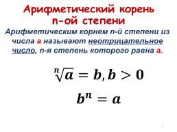 Корень n-ой степени и его свойства, слайд 5