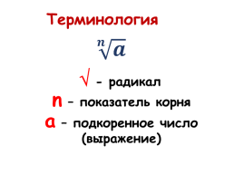 Корень n-ой степени и его свойства, слайд 6