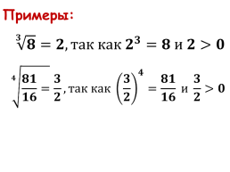 Корень n-ой степени и его свойства, слайд 7