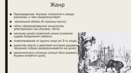 Л.Н.Андреев. «Кусака», слайд 3