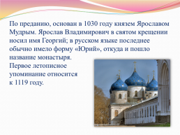 Исторические памятники Новгорода и окрестностей, слайд 10