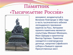 Исторические памятники Новгорода и окрестностей, слайд 2