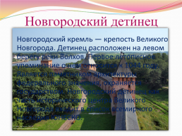 Исторические памятники Новгорода и окрестностей, слайд 3