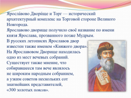 Исторические памятники Новгорода и окрестностей, слайд 6