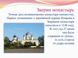 Исторические памятники Новгорода и окрестностей, слайд 7