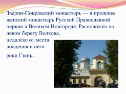 Исторические памятники Новгорода и окрестностей, слайд 8