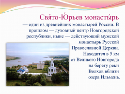 Исторические памятники Новгорода и окрестностей, слайд 9