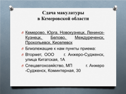 Макулатура. Экологическая проблема?, слайд 11