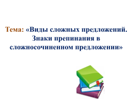 Виды сложных предложения. Сложносочинённые предложения, слайд 11