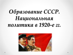 Образование СССР, слайд 4