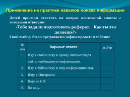 Формирование у младших школьников навыков поиска информации об окружающем мире, слайд 4