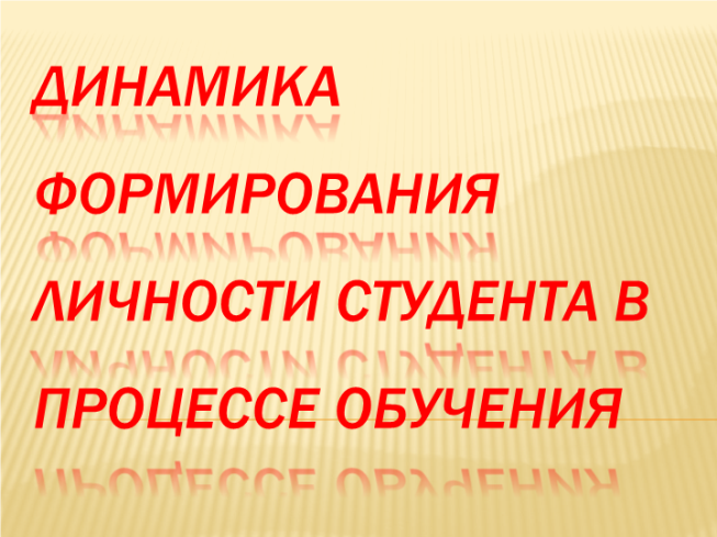 Динамика формирования личности студента в процессе обучения