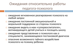 Психолог в сфере образования: особенности профессии, новые направления деятельности, ресурсы, точки роста, слайд 11