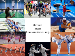 История возникновения олимпийского и паралимпийского движения, слайд 13