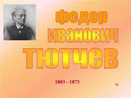 Федор Иванович Тютчев 1803 - 1873