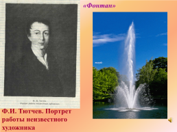 Федор Иванович Тютчев 1803 - 1873, слайд 3