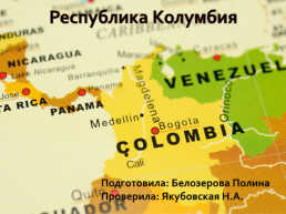 Республика Колумбия, слайд 1