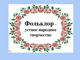 Обобщение по разделу Устное народное творчество, слайд 3