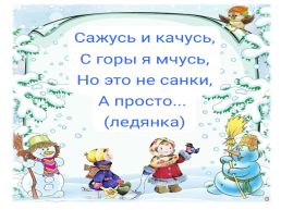 Зимние загадки для детей 5-6 лет, слайд 7