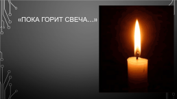 Пока горит свеча…, слайд 1