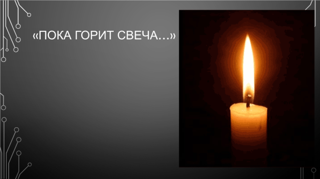 Пока горит свеча…