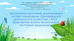 Экологическое воспитание дошкольников в системе планирования образовательной деятельности в соответствии с ФГОС, слайд 1